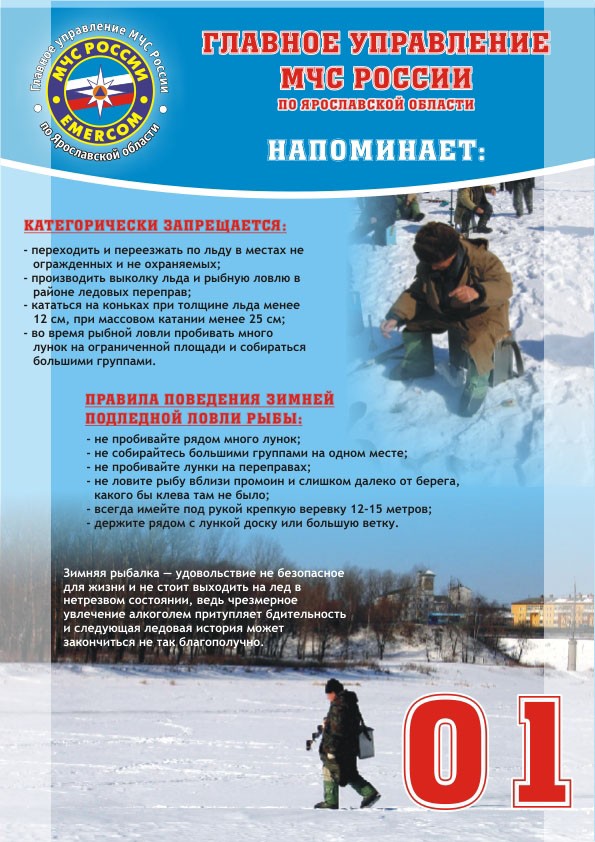 МЧС предупреждает о безопасности на льду