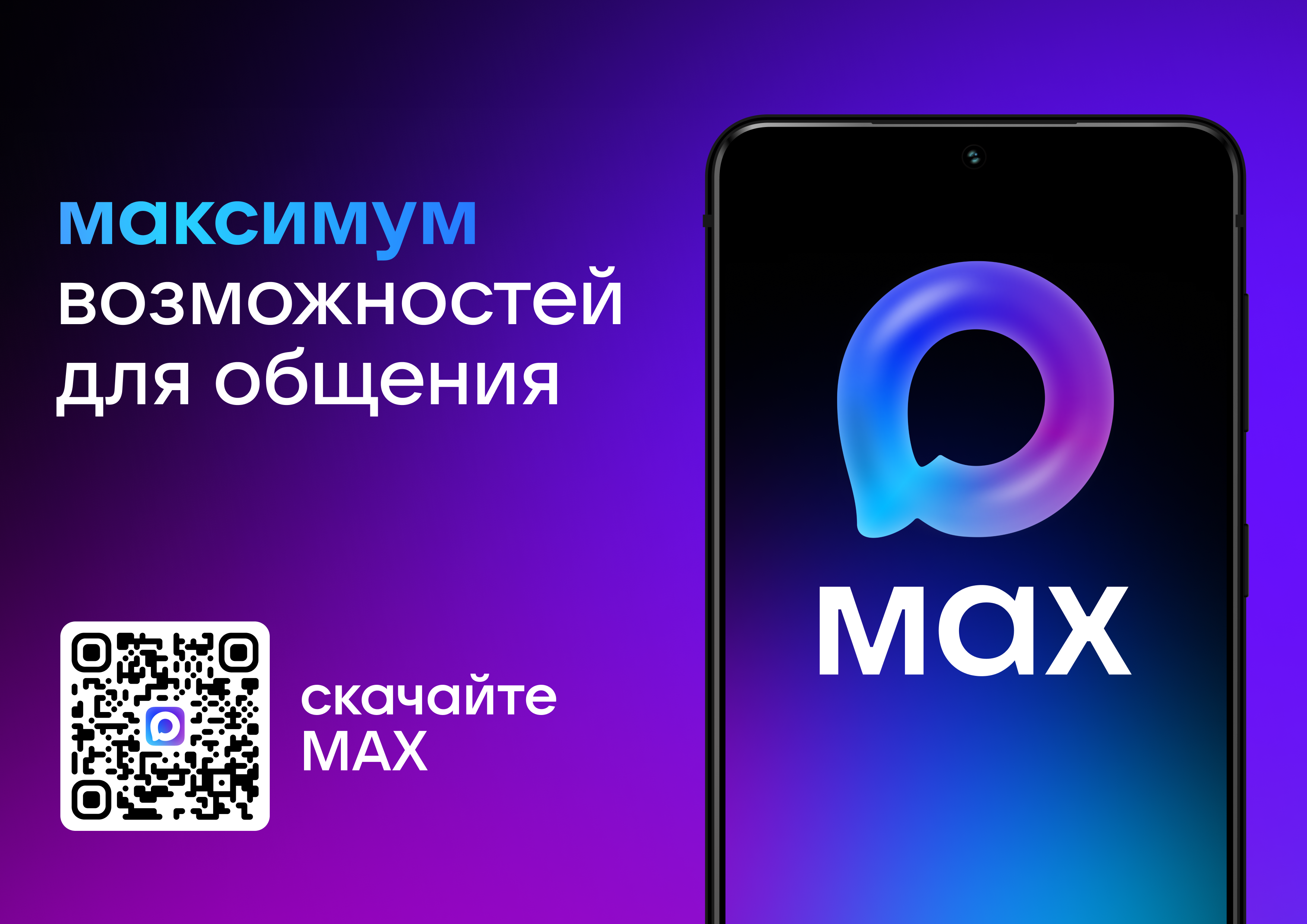 Максимум возможностей для общения — MAX