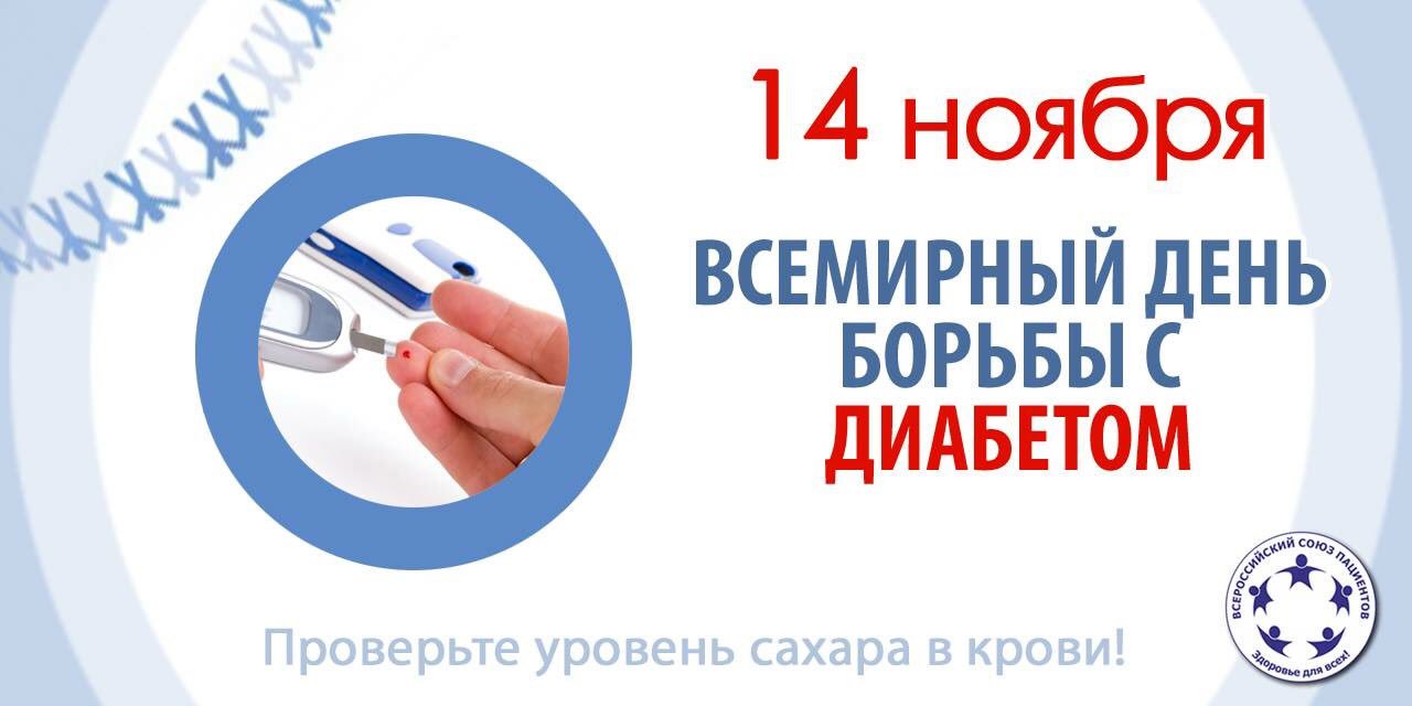 10 — 16 ноября Неделя борьбы с диабетом (в честь Всемирного дня борьбы с диабетом 14 ноября) 10 — 16 ноября Неделя борьбы с диабетом (в честь Всемирного дня борьбы с диабетом 14 ноября)