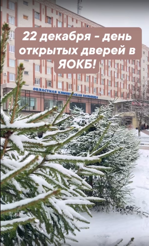 День открытых дверей в ЯОКБ! День открытых дверей в ЯОКБ!