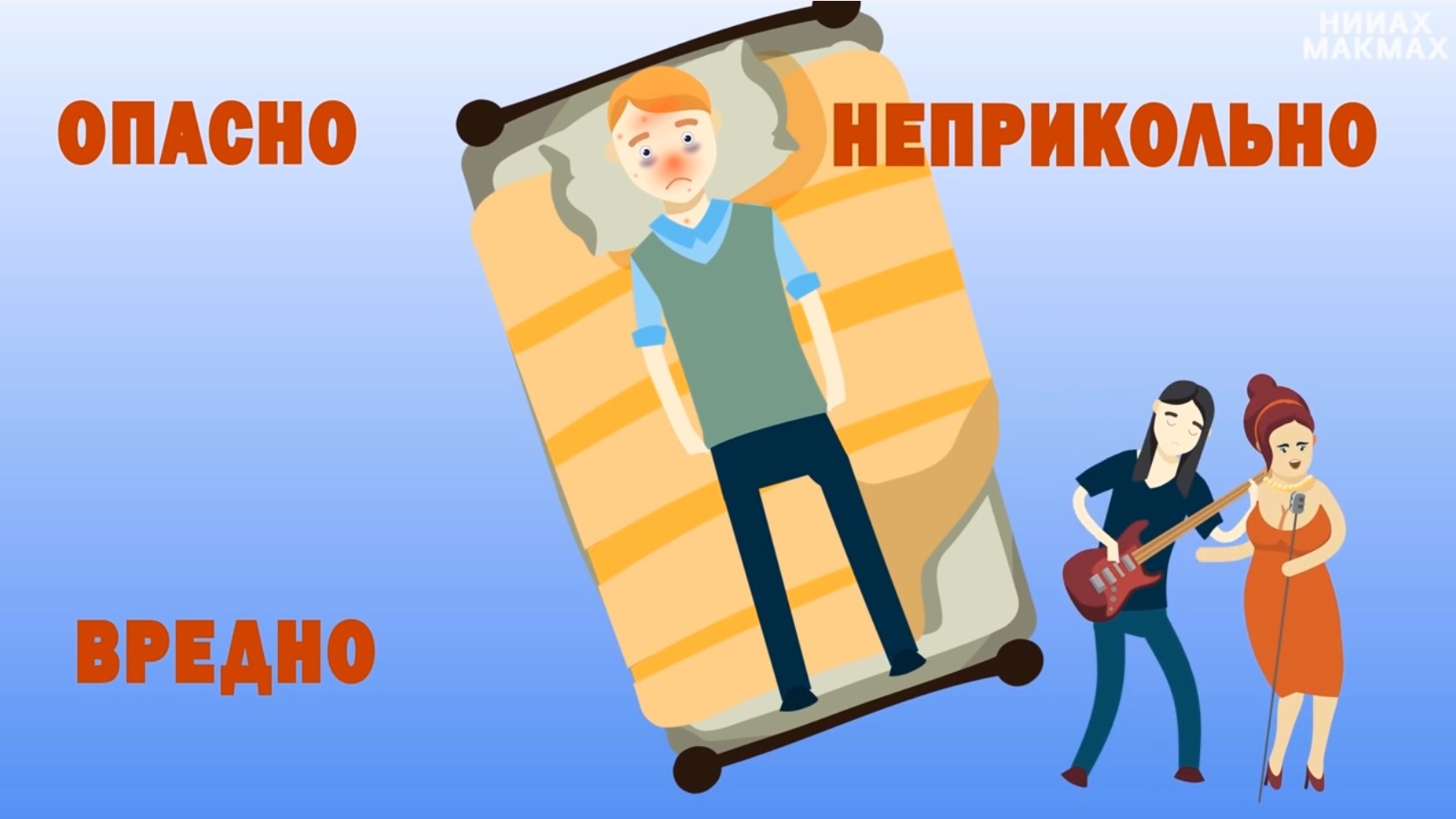 Антибиотики — опасно, вредно, неприкольно