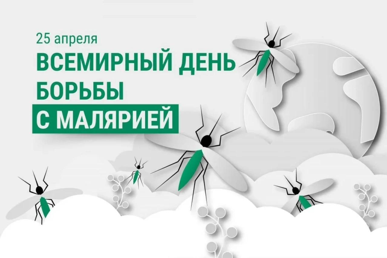 Всемирный день борьбы с малярией