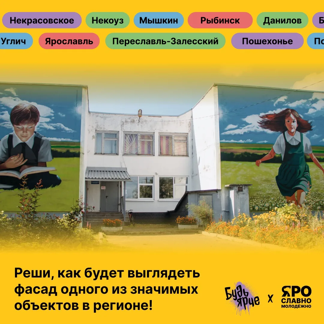 Запускается народное голосование за лучшие макеты муралов для социальных учреждений Ярославской области Запускается народное голосование за лучшие макеты муралов для социальных учреждений Ярославской области