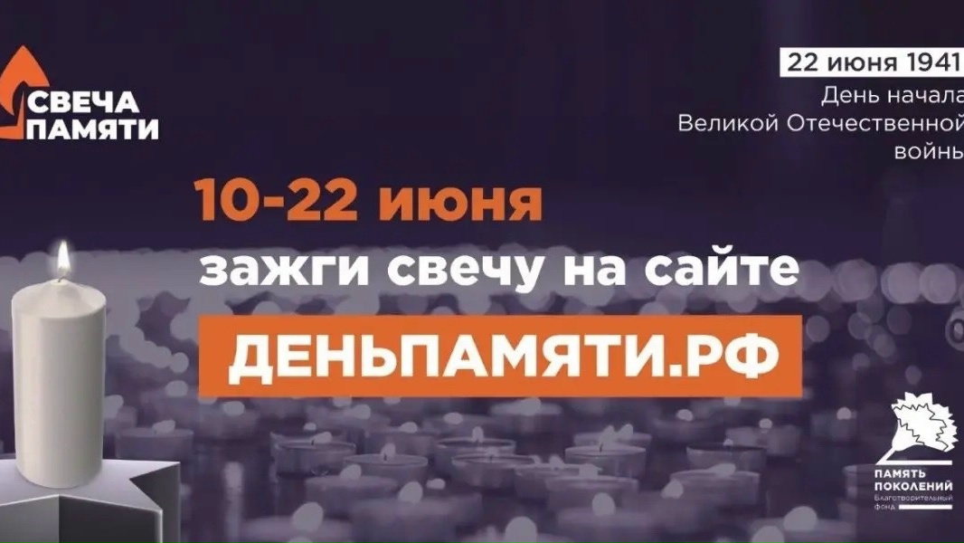 В России стартует ежегодная онлайн-акция «Свеча памяти».🕯 В России стартует ежегодная онлайн-акция «Свеча памяти».🕯