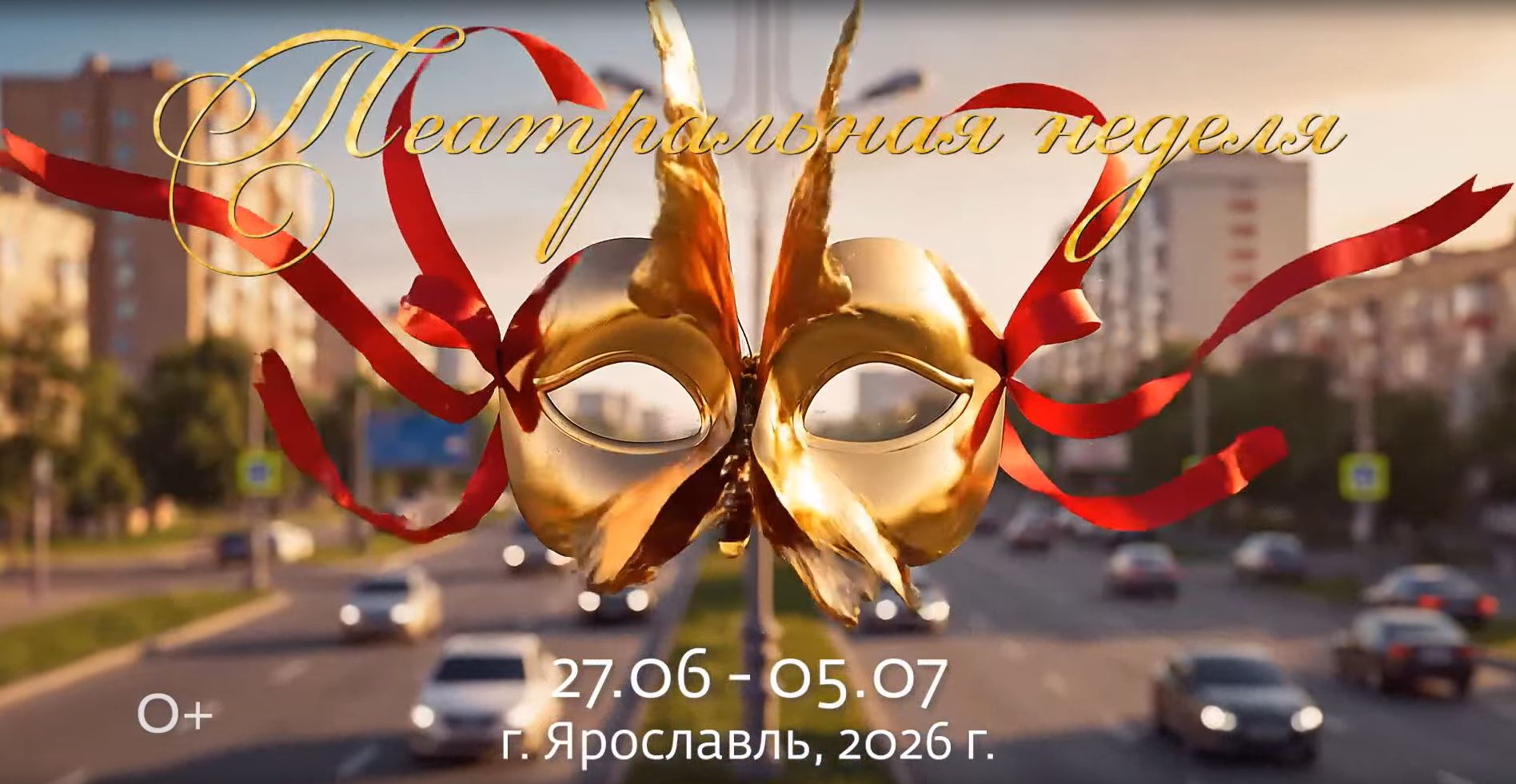Театральная неделя в Ярославле