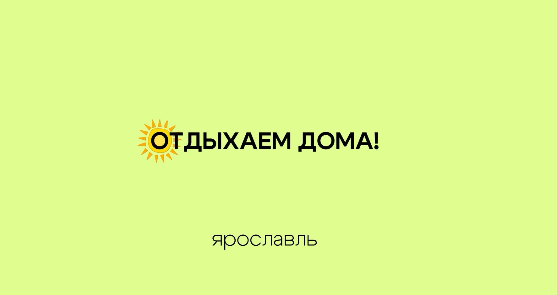 Отдыхаем Дома! Отдыхаем Дома!