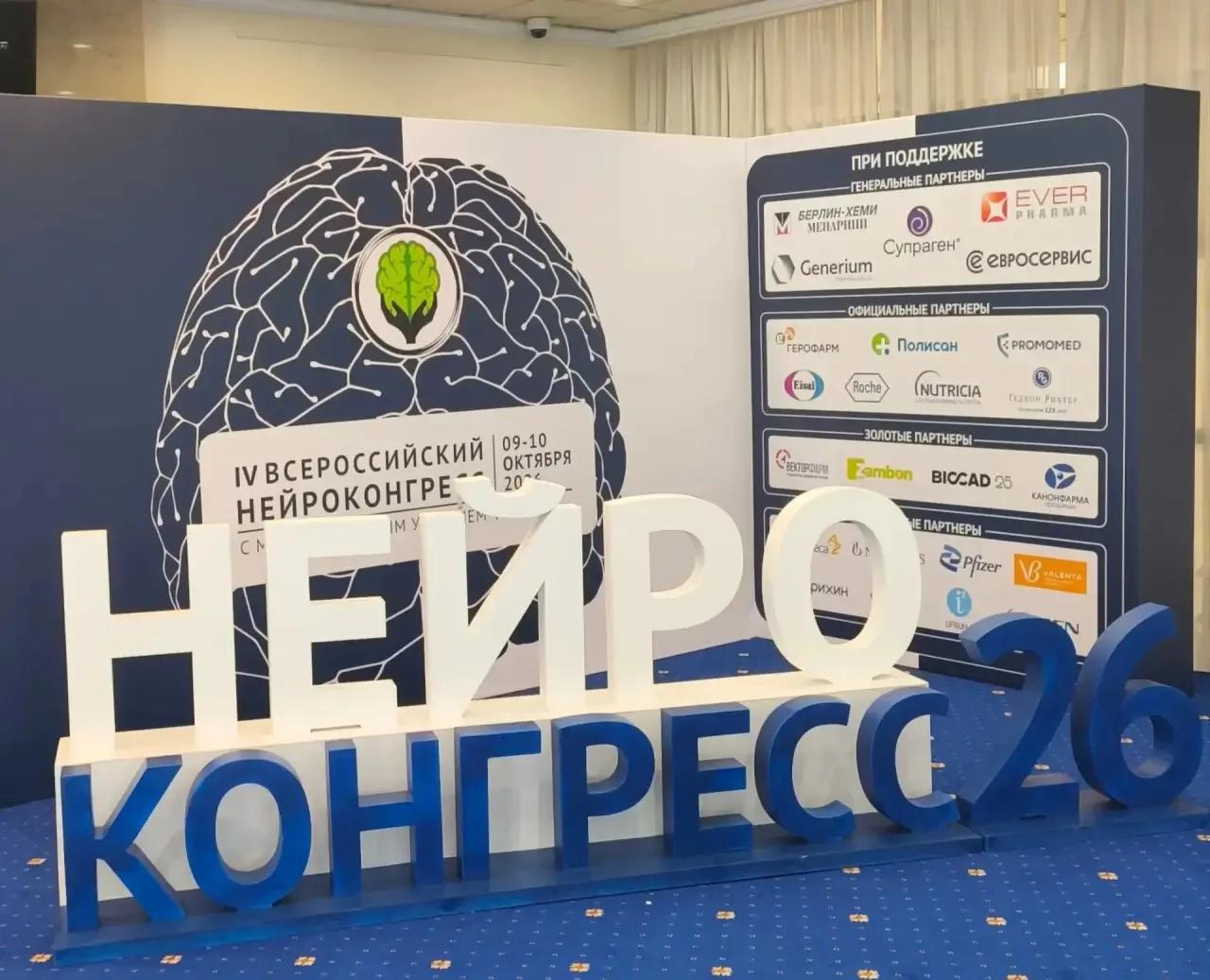 📢Врачи ЯОКБ на передовой нейронаук: участие в IV Нейроконгрессе в Москве