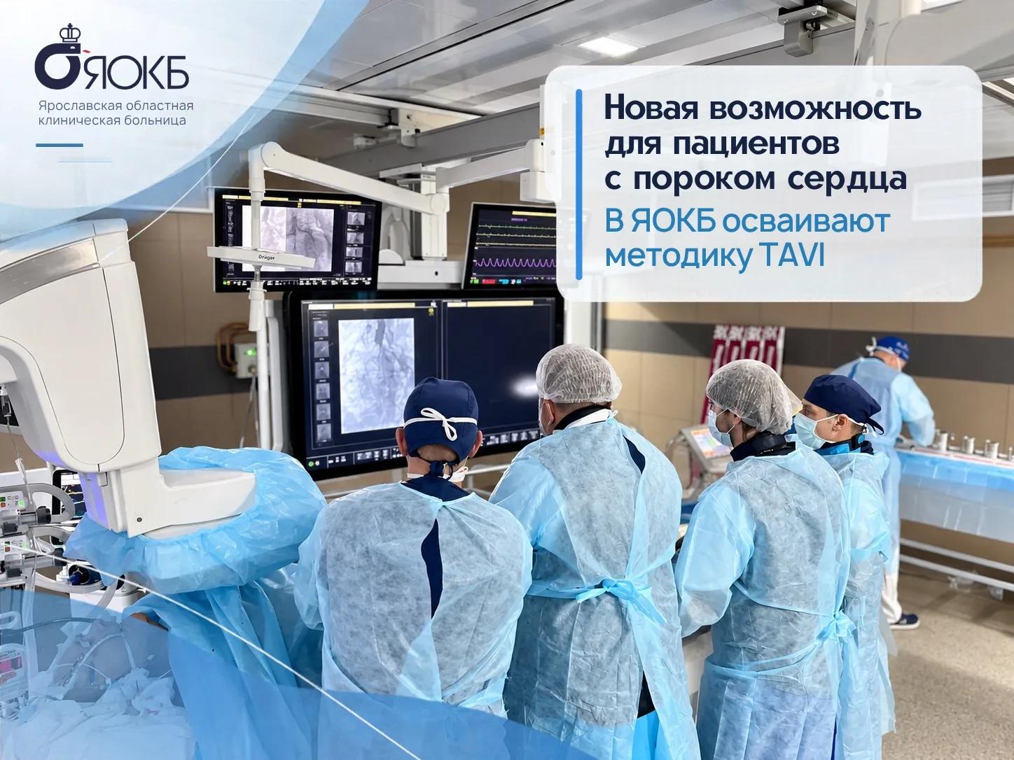23 октября в ГБУЗ ЯО «ОКБ» специалисты ФГБУ «НМИЦК им. ак. Е.И. Чазова» Минздрава России провели мастер-класс по транскатетерной имплантации аортального клапана — TAVI.