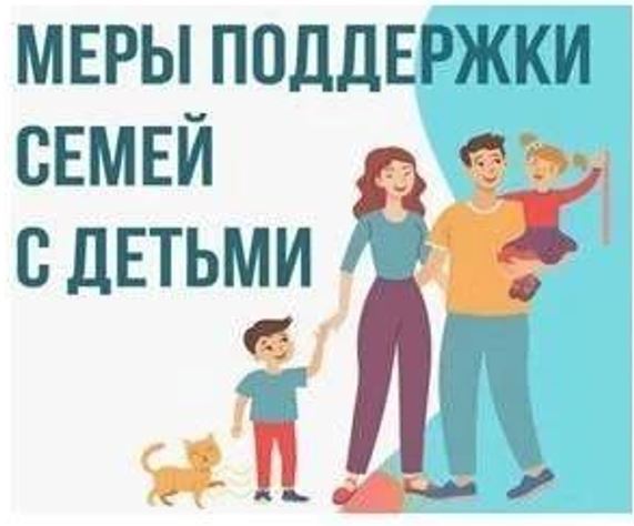 Меры поддержки семей с детьми